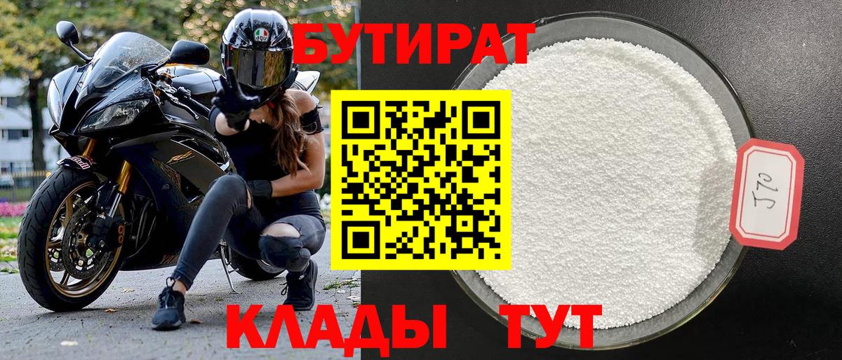 БУТИРАТ оксибутират Балаково