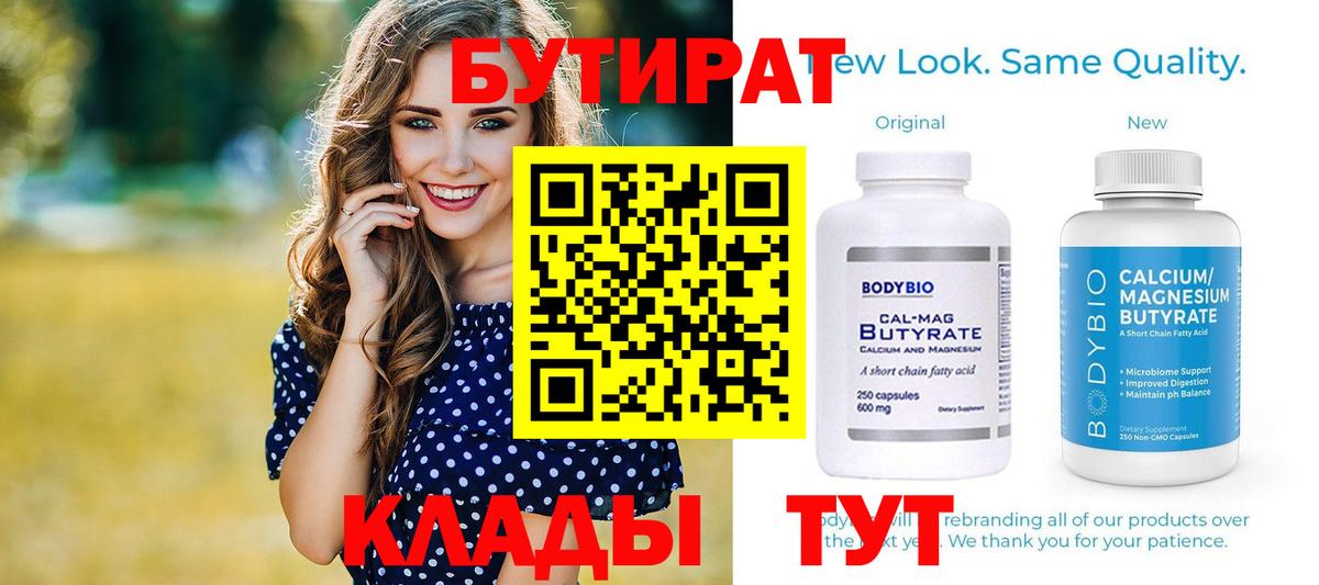 Бутират Butirat  Вход с VPN  Балаково 