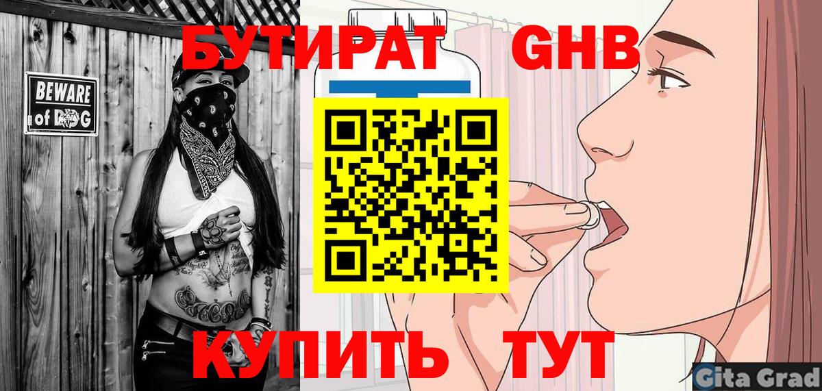 БУТИРАТ GHB Балаково